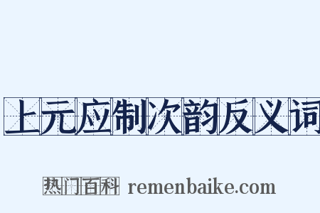 上元应制次韵反义词是什么意思的图片